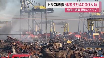 死者3万4000人超…港いまだ復旧せず 救援物資に輸送に支障【トルコ地震