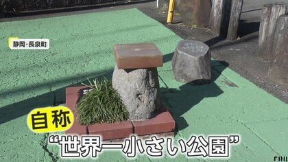 「やったー！道の説明に使えますよ！」わずか0.24㎡の自称“世界一小さな公園”がギネス申請へ　現在はオレゴン州ミル・エンズ公園の0.29がギネス記録　静岡・長泉町