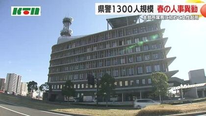 初の女性本部所属長を配置 長崎県警1300人規模の春の人事異動 外国人労働者の増加で「国際係」新設