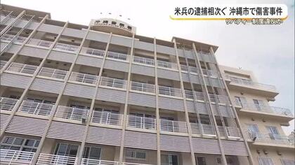 県内で米兵による事件相次ぐ