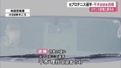 元全仏オープン女王・平木理化容疑者を送検　ロマンス詐欺に関与し30万円詐取したか【高知】