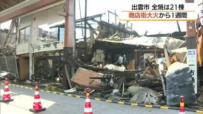 商店街大規模火災から1週間　被害建物は24棟に…焼け跡に残されたがれき　復興支援へ善意の寄付（島根）