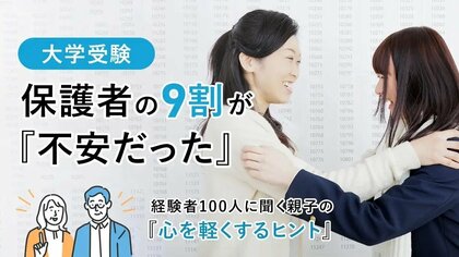大学受験、保護者の9割が「不安だった」─経験者100人に聞く親子の“心を軽くするヒント”