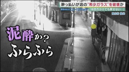 「何百万かけても元に戻せない」ふらふらの酔っ払いが希少性あるガラス破壊…「壊した物の価値も罪の重さに影響」【京都発】