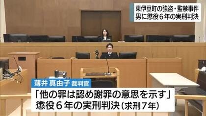 「自分の罪と向き合っているとは言えない」東伊豆町の高齢女性強盗・監禁事件　被告の男に懲役6年の実刑判決