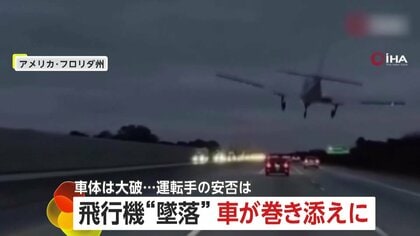 「飛行機が高速道路に落ちた！」墜落で走行車が巻き添えになる瞬間…車大破も奇跡的に双方命に別状なし　アメリカ