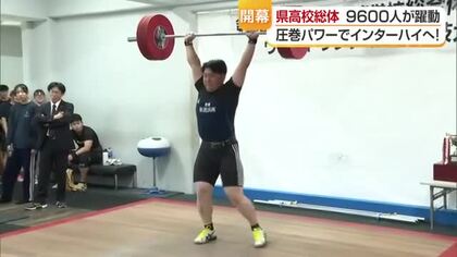 愛媛県高校総体ウエイトリフティング　新居浜南の選手圧巻優勝　「インターハイでメダル獲りたい」【愛媛】