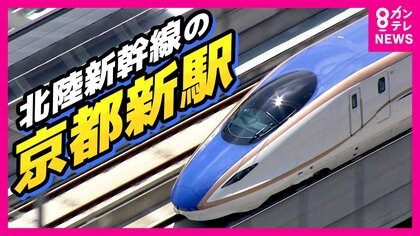 北陸新幹線「京都新駅」3案浮上　工期は10年延びて25年　建設費は当初の倍以上に膨らむ恐れ　2025年度着工目指す