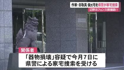 芥川賞作家・目取真俊さんを県警が家宅捜索　器物損壊の疑い