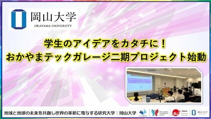 【岡山大学】学生のアイデアをカタチに!「おかやまテックガレージ」二期プロジェクト始動