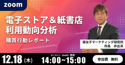 「電子ストア＆紙書店 利用動向分析 」 BLファン2000人に聞いたリアルな購買行動を徹底解説！ 無料オンラインセミナー開催！