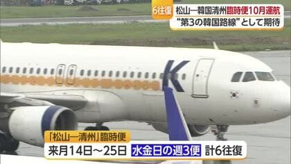 韓国・清州と松山結ぶ臨時便１０月運航へ「航空会社の強い思いで実現」韓国との第３定期便に期待【愛媛】