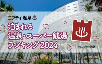 【ニフティ温泉】泊まれる温泉・スーパー銭湯ランキング2024~夏のお出かけにぴったりな1位は3年連続受賞!~