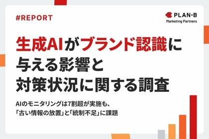 【調査】7割が「AIが誤情報を伝えるリスク」を不安視―企業担当者180名に聞く、生成AIがブランド認知に与える影響と課題