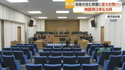 鹿児島地裁　放火の71歳男に実刑判決　2025年10月に自室へガソリンで放火