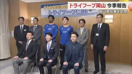 来季の奮起と「恩返し」誓い…Ｂ３リーグ１６位のトライフープ岡山が伊原木知事にシーズン終了報告【岡山】