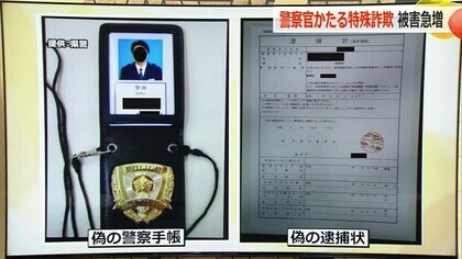 「あなたは捜査対象だ」ビデオ電話で“警察手帳”　手口が巧妙化する特殊詐欺　過去最悪ペースで増加　福井県警が手口公開し警戒呼びかけ