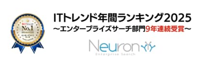 企業内検索システム「Neuron ES」、ITトレンドのエンタープライズサーチ部門にて9年連続1位を獲得