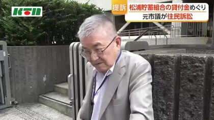 松浦貯蓄組合めぐり　元市議が公金支出は違法と住民訴訟