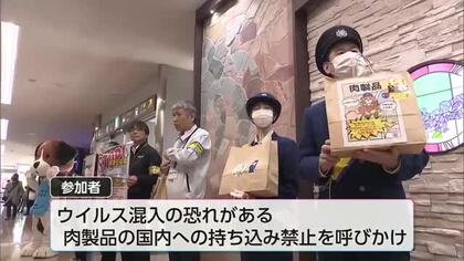 アフリカ豚熱など家畜伝染病の国内侵入防止へ　宮崎空港で国際線利用者に肉製品の持ち込み禁止を呼びかけ