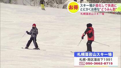 【リフト券が4割お得に】スキー場の値段“どうみん割”で1日券7000円→4100円に 札幌藻岩山スキー場は大幅リニューアル！スノボ解禁＆「まるで専門店」グルメが大評判＜北海道＞