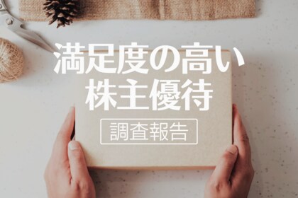 【個人投資家の本音を調査】投資家が求める株主優待は「商品券・ギフト券」が44.6%で一番人気!一方、嬉しくなかった株主優待とは?