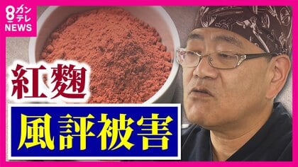 廃棄しなきゃいけない。断腸の思いです」 小林製薬の『紅麹』使用の業者