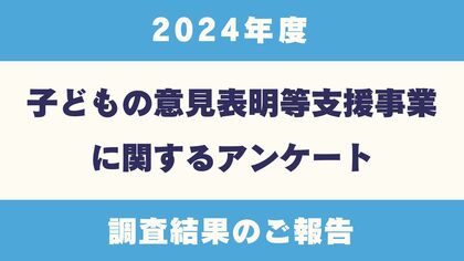 【全国アンケート調査結果】「子どもの意見表明等支援事業を実施している」自治体77%(47地域)。昨年度に続き「意見表明等支援員の不足」「予算関連」の課題を抱える自治体が多数