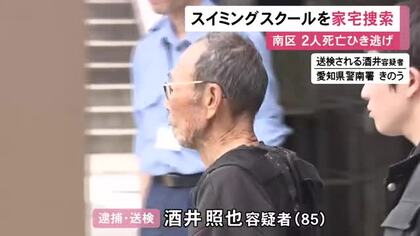 ゆっくりした速度ではねたか…スイミングスクールの送迎バスで2人をひき逃げし死亡させた疑い 85歳運転手の勤務先を捜索