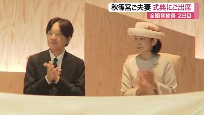 秋篠宮さま「深い感慨を覚えます」　宮城県では初開催の全国育樹祭をご訪問　午後は林業の研究施設を視察