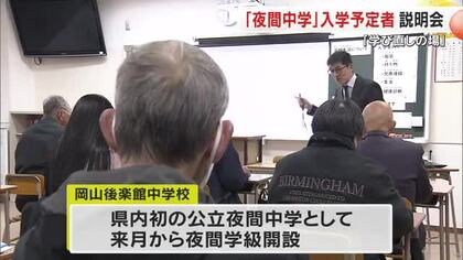 母親の介護を終えたのを機に学ぶ人も…岡山県で初の公立夜間中学で入学予定者に説明会【岡山・岡山市】