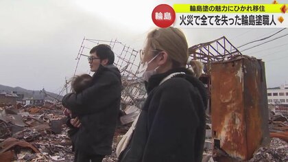 焼き尽くされた“思い出”火災で全てを失った輪島塗職人　「漆しかない」家族や職人の絆に支えられ再出発