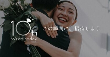 【10周年記念】Web招待状・席次表のWeddingday、「Web招待状・オンラインのご祝儀」に関する調査を実施~Web招待状肯定派は9割に、オンラインのご祝儀は意見が分かれる結果に~