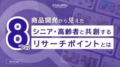 デザインスタジオCULUMUが高齢社会に向けた事業開発に役立つシニアとの共創ポイントをガイドラインとして一挙公開!