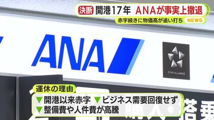 静岡空港からANAが事実上撤退　開港以来17年　赤字続きに物価高が追い打ち　静岡支店長「一時的ではない経営判断」