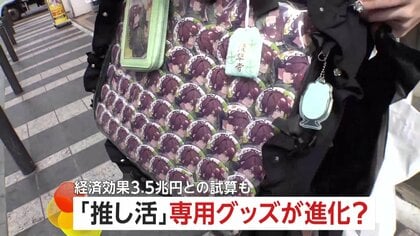 推し活専用グッズが“進化”「痛バ」だけでなく「痛キャ」も登場…経済効果3.5兆円市場でグッズ続々