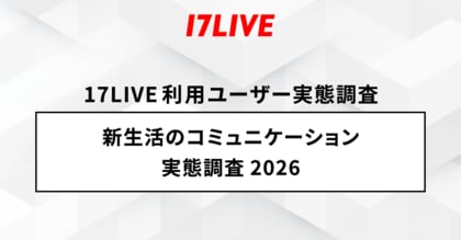 2026年「17LIVEラボ」調査第1弾！『新生活のコミュニケーション実態調査2026』会社員と回答したユーザーのうち6割以上の方が“テキストコミュニケーションに不安を感じる”と回答