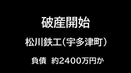 設立５３年…宇多津町の「松川鉄工」破産開始決定　取引先の工場撤退で受注回復見込めず【香川】
