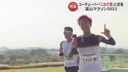 富山マラソン2023にユーチューバーがゲストラン　目標は「ますずし食べサブ3」走りながら富山の風景や魅力を伝える