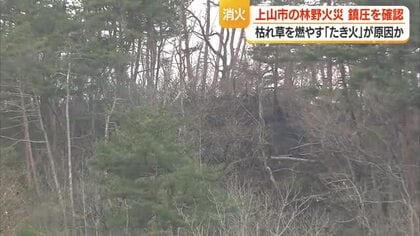 たき火が原因か…上山市鶴脛町の林野火災・9ヘクタール焼失　午後3時すぎに鎮圧　山形