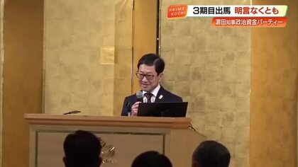 高知県知事が政治資金パーティーを開催　3期目出馬は明言せずも「諦めずに温かい高知をつくる」