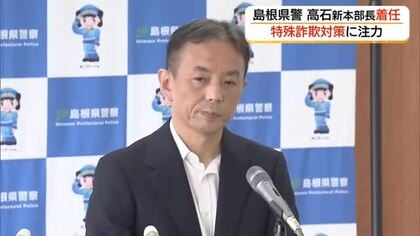 被害はすでに9億5000万円超　島根県警・高石新本部長が就任会見「特殊詐欺対策」重点に取り組む決意