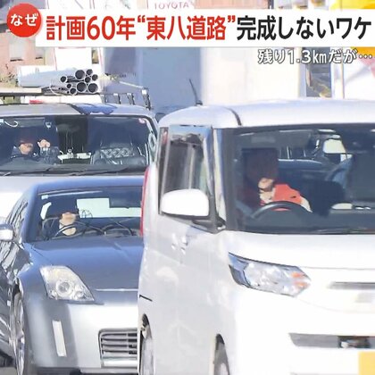 【なぜ】東八道路・都市計画決定から60年経過も残り1.3kmが未完成…理由は「用地取得」　甲州街道では慢性的渋滞　東京都「地権者へ丁寧に説明して全面開通目指す」