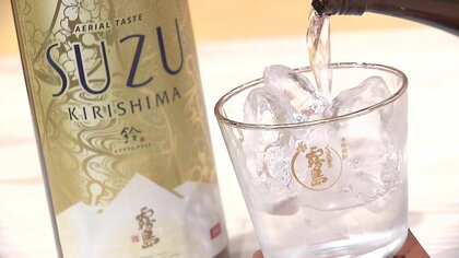 フレンチやイタリアンによく合う“新感覚の芋焼酎”完成　洋梨のような香りと深いうま味…霧島酒造から【宮崎発】