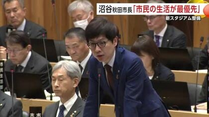 沼谷市長「市民生活が最優先」　新スタジアムの維持管理費、民間に負担求める考え強調　秋田市