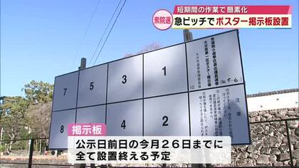【衆院選】公示に向け急ピッチでポスター掲示板を設置　短期間の作業で簡素化で対応　大分
