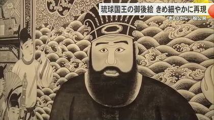 琉球国王の肖像画　最新デジタル技術で再現　一般公開はじまる