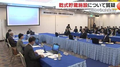川内原発 対応焦点に 九電が申請した『乾式貯蔵施設』、地震時の安全性を専門委が追及