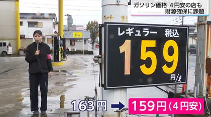 一部スタンドは早くも値下げ　暫定税率廃止に向け補助金増額　利用者「歓迎」の一方で県の歳入48億円減に「心配」の声も