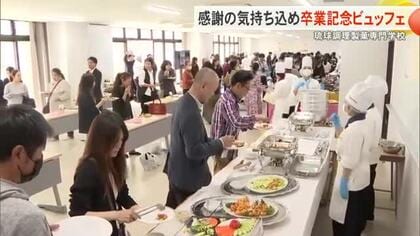 料理人志す学生たち「卒業記念ビュッフェ」親や講師などへ感謝の気持ち込めて 琉球調理製菓専門学校